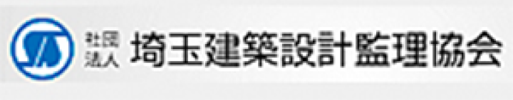 埼玉建築設計監理協会