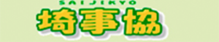 埼玉県建築士事務所協会