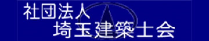 埼玉建築士会